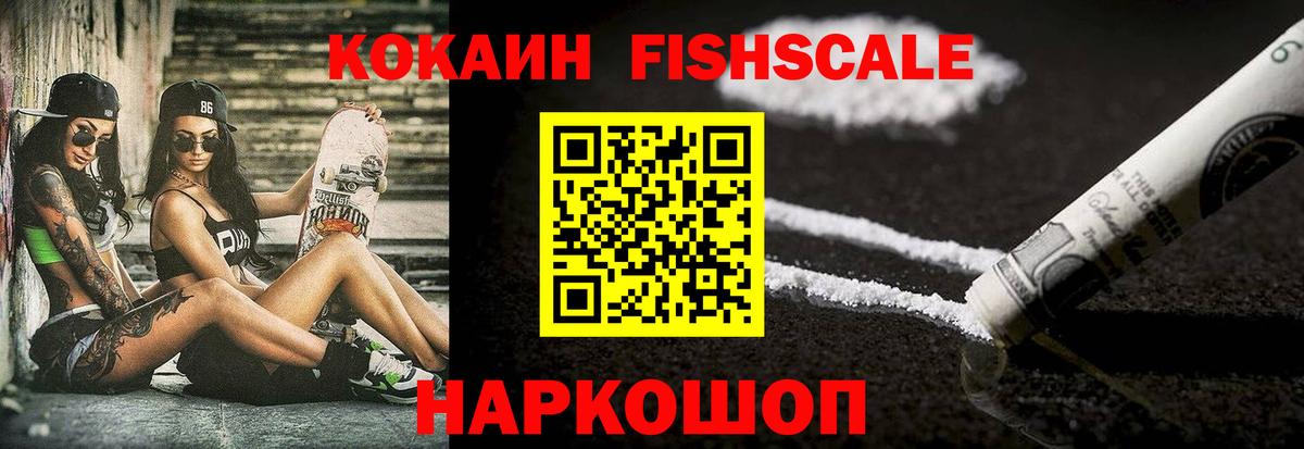 Cocaine FishScale  Вход с VPN  Новотроицк  COCAIN 97% 
