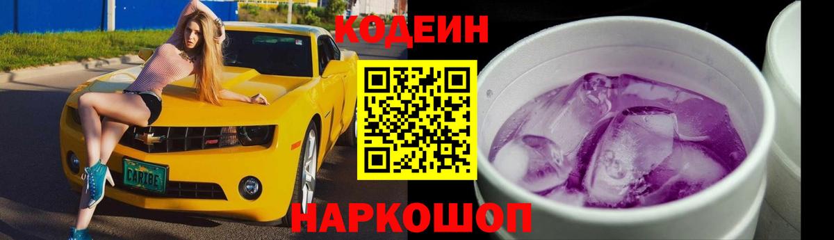 Новотроицк  Codein Purple Drank  Вход с VPN 
